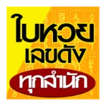 Logo of ใบหวย เลขดัง ทุกสำนัก android Application 